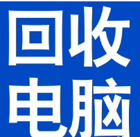 回收电脑，上门回收电脑，回收二手电脑，回收笔记本电脑