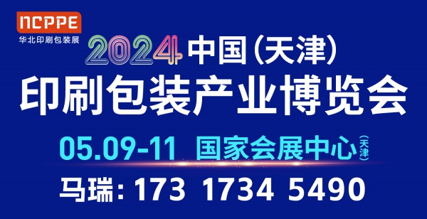 2024华北（天津）印刷包装展