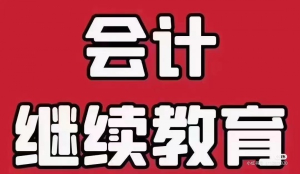 会计继续教育真的很重要，财会人员必做！