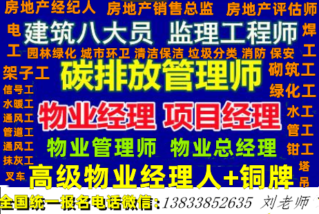 安徽铜陵考物业项目经理考试大纲长期报考物业管理资格证八大员证书