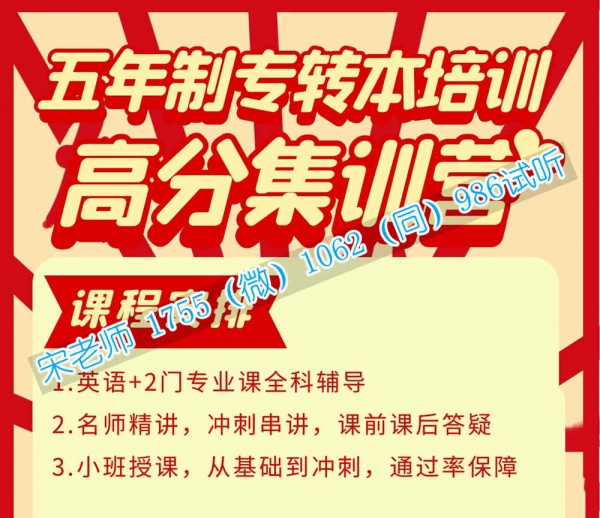 南京晓庄学院五年制专转本直通班冲刺课程开启，速来上岸