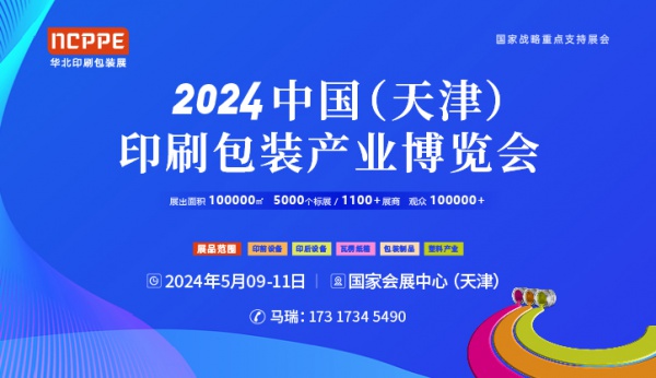 2024华北印刷技术展