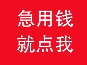 福州私借民间借钱个人借款当天需要当天拿钱