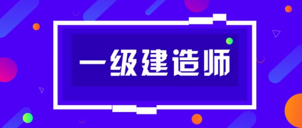 2024年一级建造师报考条件和考试时间安排